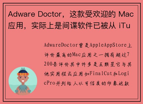 Adware Doctor，这款受欢迎的 Mac 应用，实际上是间谍软件已被从 iTunes 移除