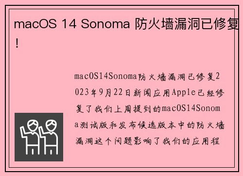 macOS 14 Sonoma 防火墙漏洞已修复！