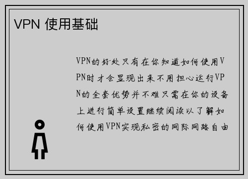 VPN 使用基础 