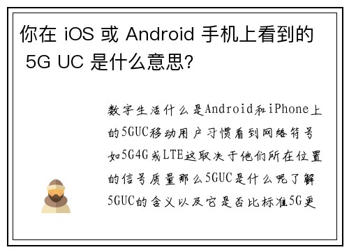 你在 iOS 或 Android 手机上看到的 5G UC 是什么意思？