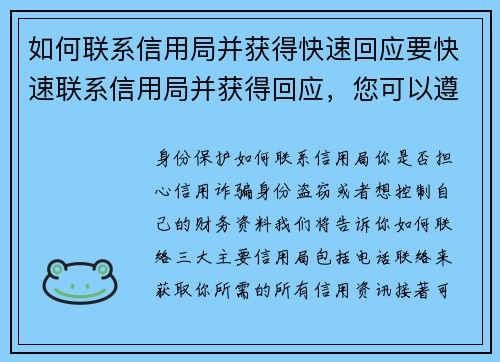 如何联系信用局并获得快速回应要快速联系信用局并获得回应，您可以遵循以下步骤：1 找到正