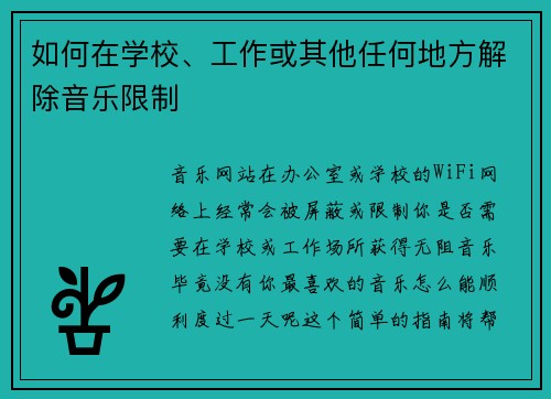 如何在学校、工作或其他任何地方解除音乐限制 