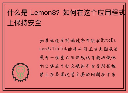 什么是 Lemon8？如何在这个应用程式上保持安全 