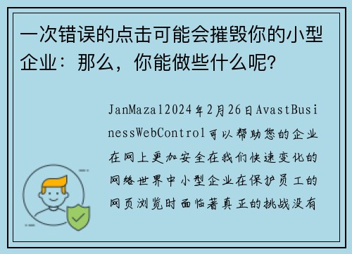 一次错误的点击可能会摧毁你的小型企业：那么，你能做些什么呢？