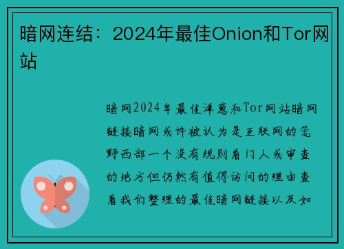 暗网连结：2024年最佳Onion和Tor网站