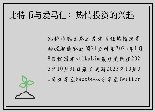 比特币与爱马仕：热情投资的兴起 