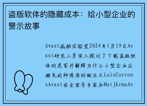 盗版软体的隐藏成本：给小型企业的警示故事