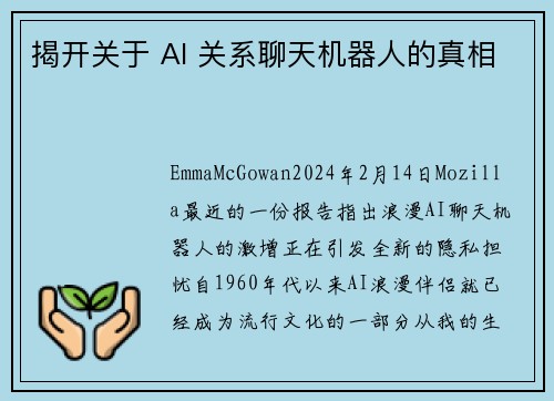 揭开关于 AI 关系聊天机器人的真相