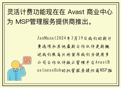 灵活计费功能现在在 Avast 商业中心为 MSP管理服务提供商推出。