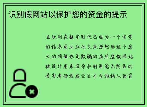 识别假网站以保护您的资金的提示 