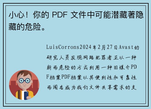 小心！你的 PDF 文件中可能潜藏著隐藏的危险。